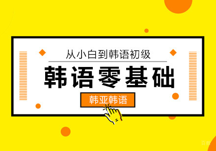 北京韩语-北京韩语初学者的选择，零基础入门韩语培训班！