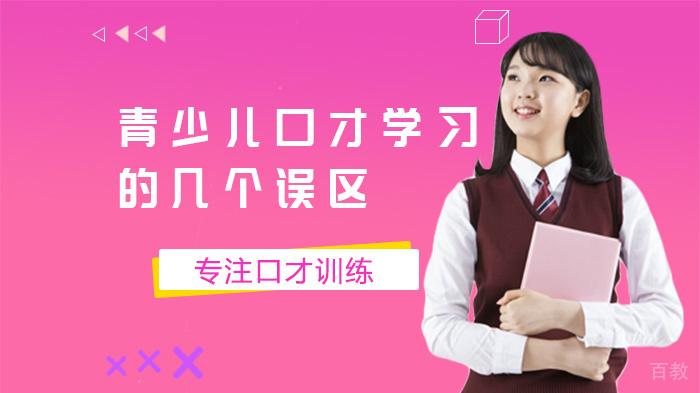 青少儿口才学习的几个误区