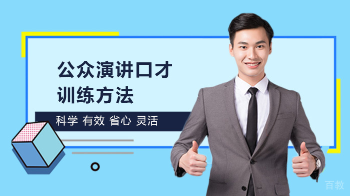 公众演讲口才训练方法