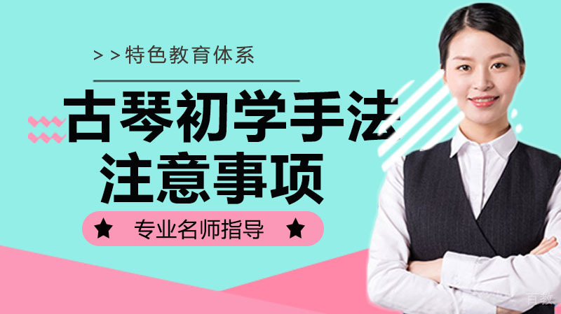 古琴初学手法注意事项