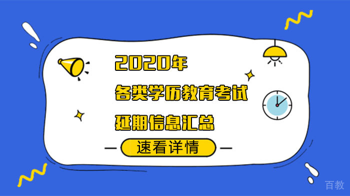 《各类学历教育考试延期信息汇总》