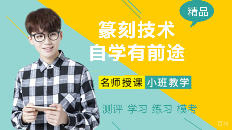 篆刻没有老师自学有前途吗