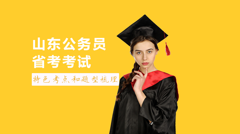 山东公务员省考行测四大题型命题特征与备考核心指南