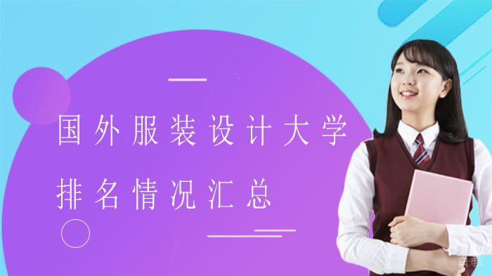 国外服装设计大学排名情况汇总!