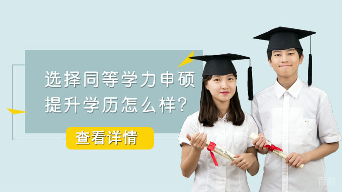 选择同等学力申硕提升学历怎么样?