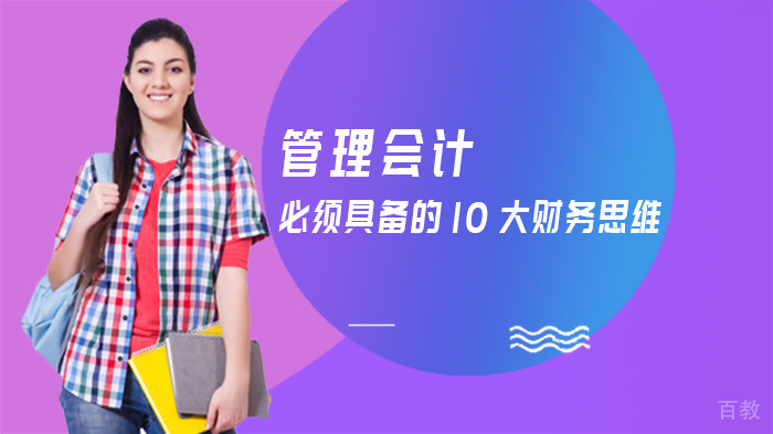 管理会计必须具备的10大财务思维