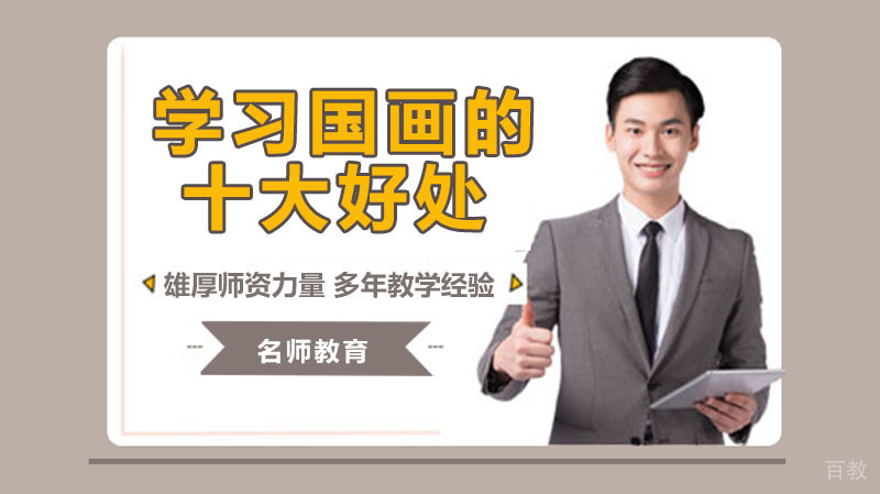 学习中国画的十大好处