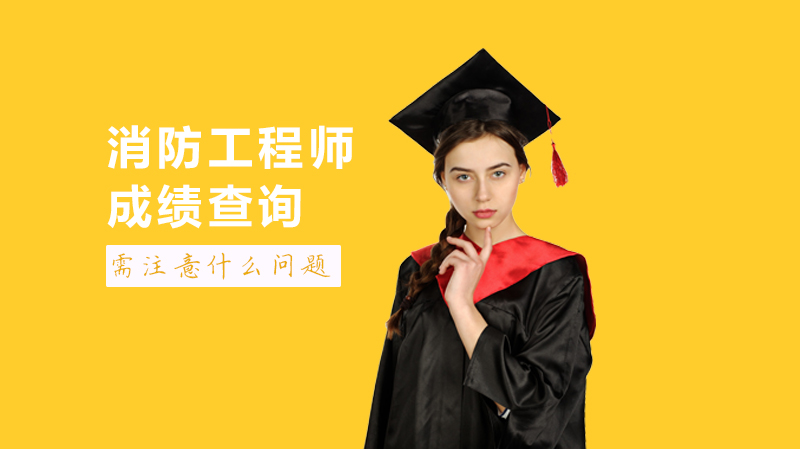 一级消防工程师成绩查询必知要点：复查流程、资格审核与有效期全解析