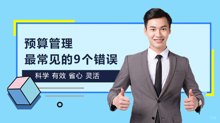 预算管理最常见的9个错误