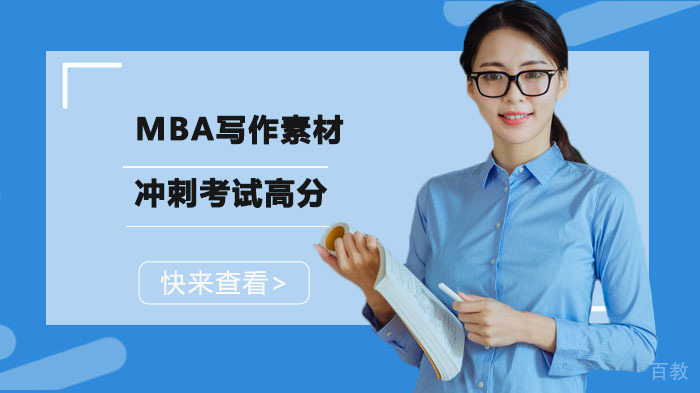 MBA写作素材冲刺考试高分