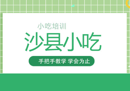 上海职业技能/IT-上海哪里可以学习沙县小吃培训？