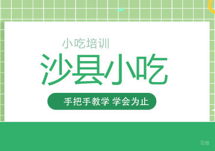 上海哪里可以学习沙县小吃培训？