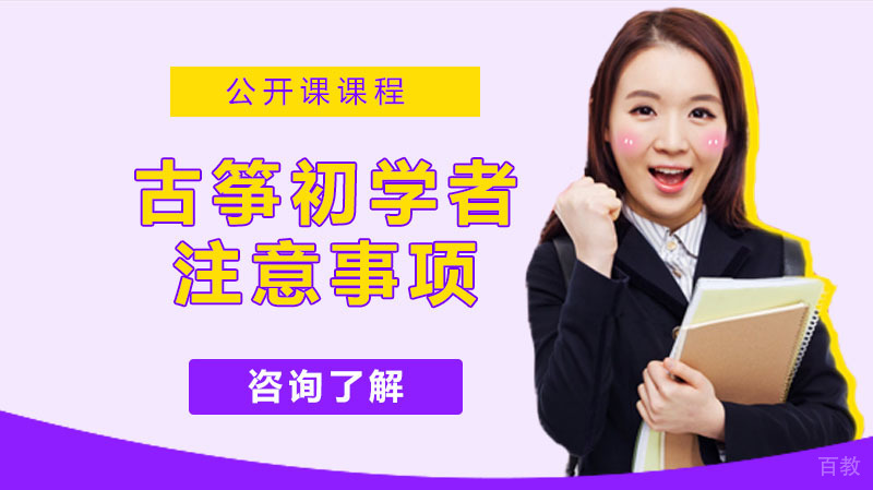 古筝初学者注意事项