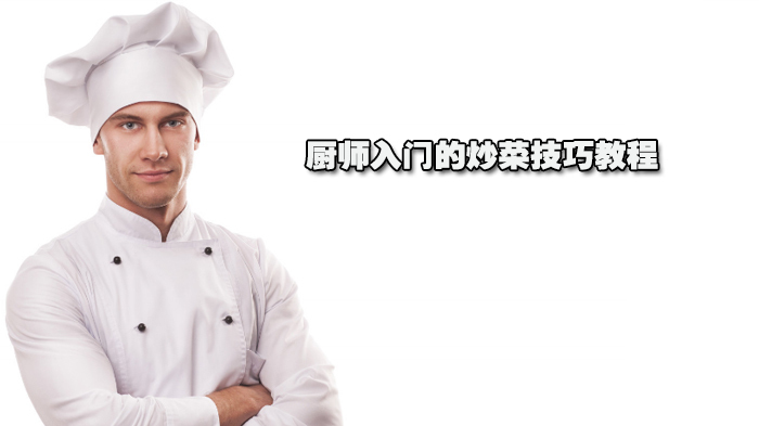 厨师入门的炒菜技巧教程