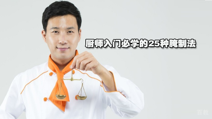 厨师入门必学的25种腌制法