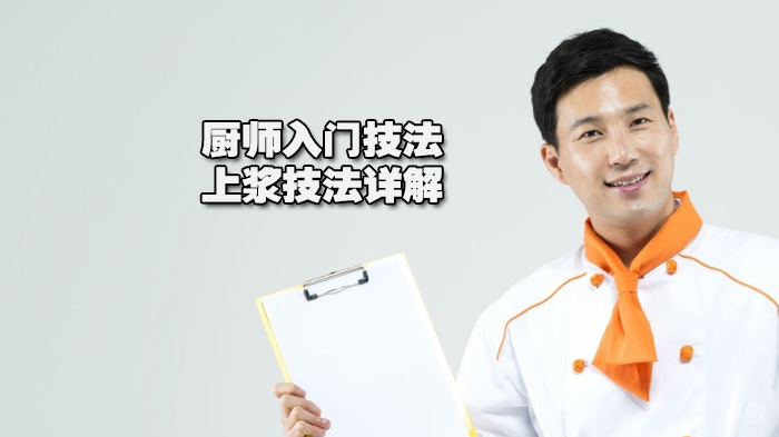 厨师入门技法-上浆技法详解