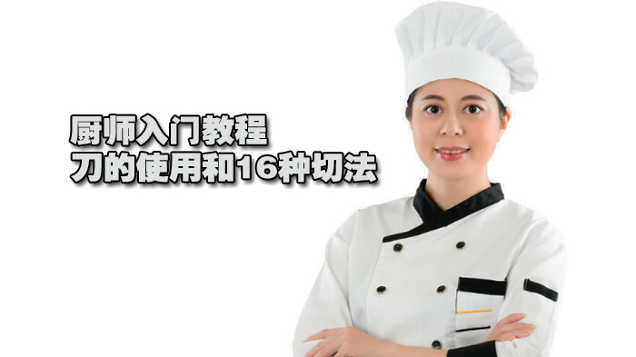 厨师入门教程-刀的使用和16种切法