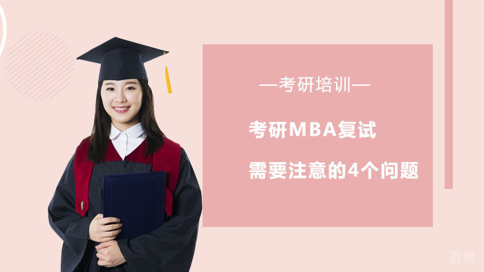 考研MBA复试需要注意的4个问题