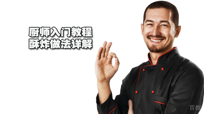 厨师入门教程-酥炸做法详解