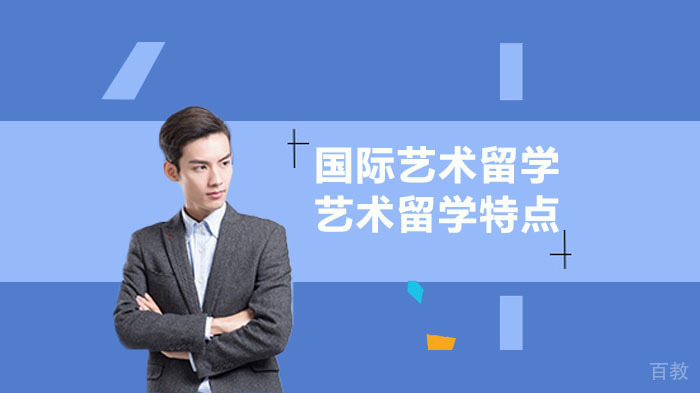 不同国家艺术留学有哪些特点?