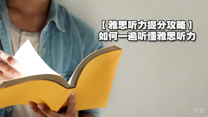 雅思听力高效突破技巧:快速提升听力分数的三大核心策略