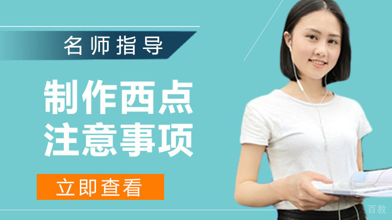 制作西点有哪些注意事项?