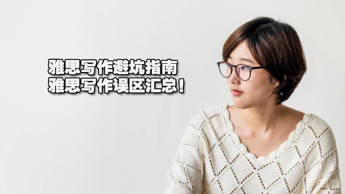 雅思写作避坑指南,雅思写作误区汇总!