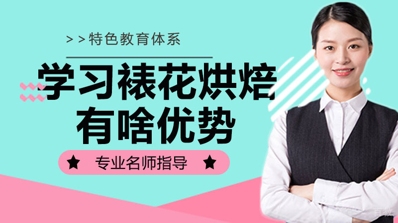 女生学习裱花烘焙有啥优势