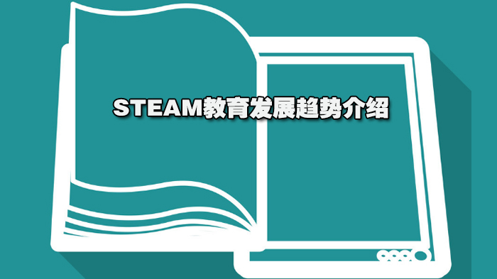 STEAM教育的發(fā)展趨勢介紹