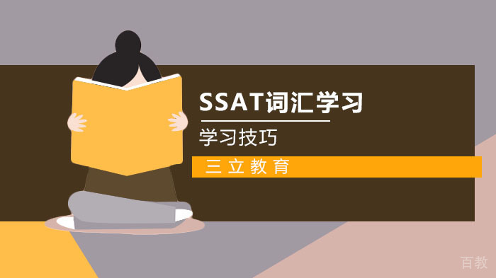 SSAT词汇学习方法小技巧