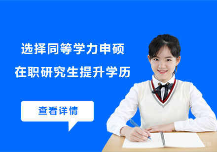 选择同等学力在职研究生提升学历,赶紧了解!