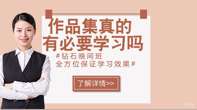 作品集真的有必要学习吗