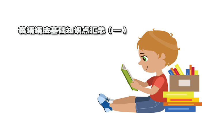 英語語法基礎(chǔ)知識(shí)點(diǎn)匯總（一）