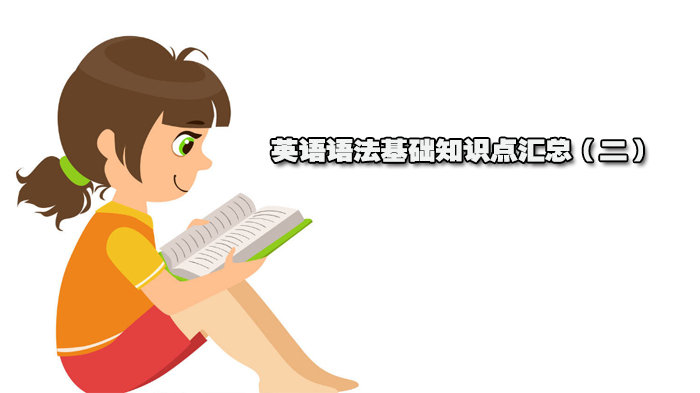 英語語法基礎(chǔ)知識(shí)點(diǎn)匯總（二）