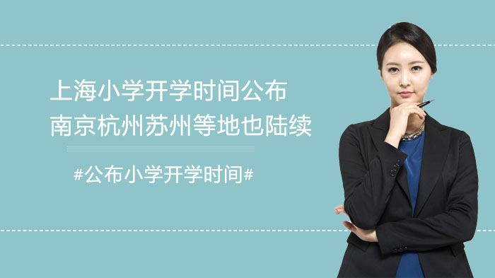 长三角多城小学各年级开学安排速览：沪杭宁苏具体时间全解析