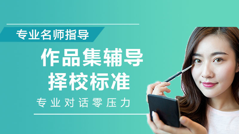 作品集辅导的择校标准