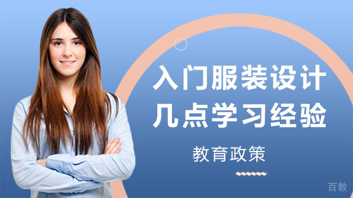 入门服装设计的几点学习经验