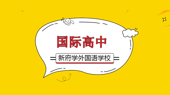 北京新府學外國語學校在線分級國際高中英語閱讀升級，給予孩子更多選擇！