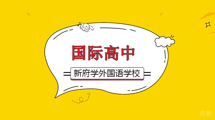 北京新府学外国语学校在线分级国际高中英语阅读升级,给予孩子更多选择!