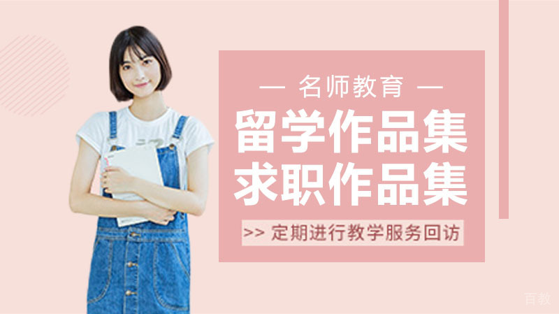 留学作品集和求职作品集的准备有何不同?