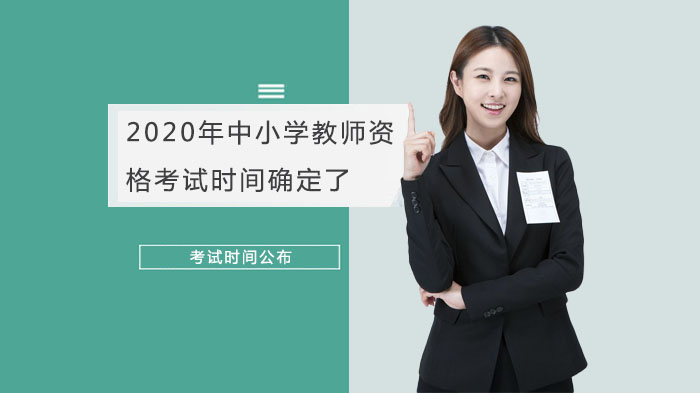 中小学教师资格考试时间安排及转考退费全流程指南
