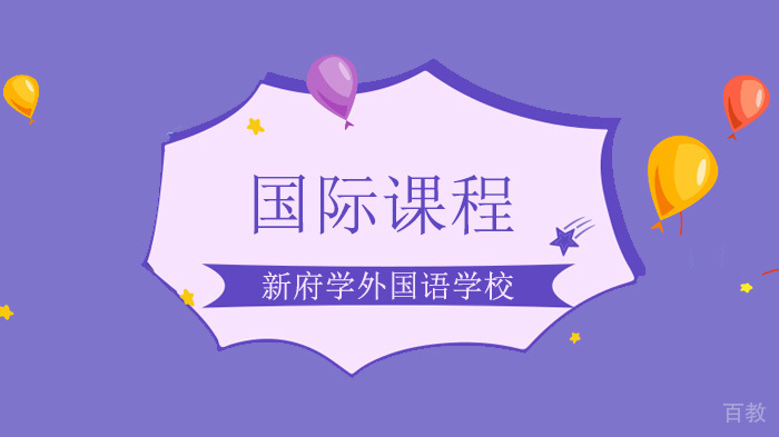 北京新府学外国语学校开学啦!