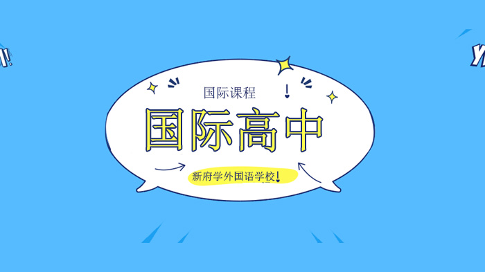 北京新府學外國語學校國際節(jié)日，與世界同在，新府學的孩子們是怎么做的？