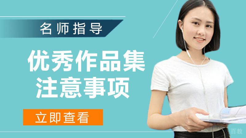 优秀作品集制作注意事项