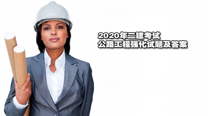 2020年二建考試公路工程強(qiáng)化試題及答案