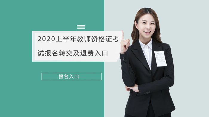 教师资格证考试转考退费全流程详解：考生必看操作指南