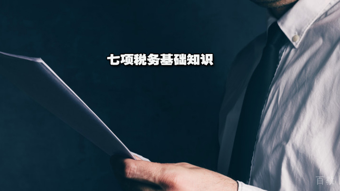 七项税务基础知识