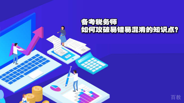 备考税务师,如何攻破易错易混淆的知识点?