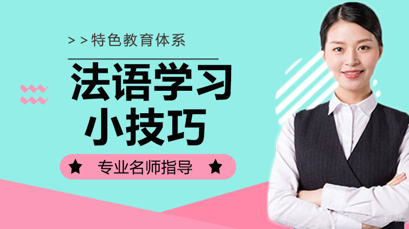 法语学习小技巧