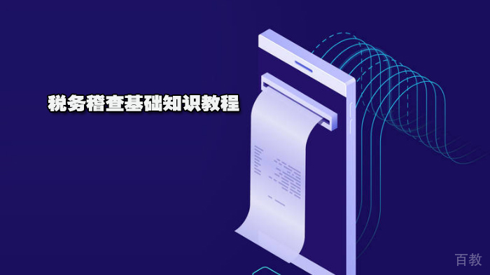 税务稽查基础知识教程